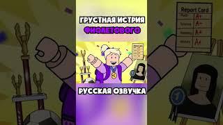 ГРУСТНАЯ История Происхождения ФИОЛЕТОВОГО ЧАСТЬ 1 (Original - @GameToonsOfficial )