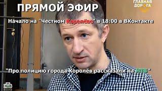 ПРЯМОЙ ЭФИР "Про полицию города Королёв рассказали на НТВ" Начало на "Честном Королёве" в 18:00 в ВК