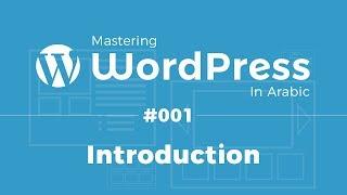 Mastering WordPress in Arabic #01 - Intro & What Is WordPress?