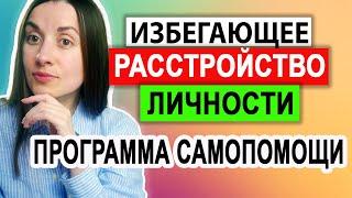 Избегающее расстройство личности | Лечение | Самопомощь