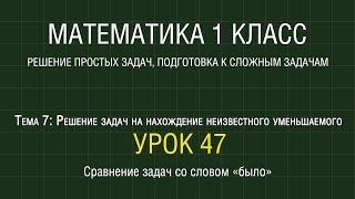 Математика 1 класс. Урок 47. Сравнение задач со словом «было» (2012)