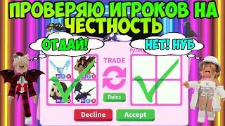 ПРОВЕРЯЮ ИГРОКОВ НА ЧЕСТНОСТЬ В АДОПТ МИ РОБЛОКС МЕНЯ ЗАСКАМИЛИ В ADOPT ME ROBLOX СКАМЫ В АДОПТ МИ