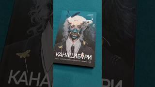 Кто-то уже успел прочитать? Огненная НОВИНКА #книги #чтопочитать #япония #книжныйобзор #shorts