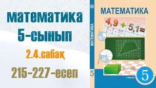 Математика 5-сынып 2.4 сабақ 215-227-есептер