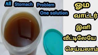 Oma water in tamil/Oma water preparation in tamil/Carom seeds water/Ajwain water in tamil