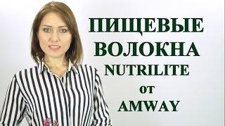 ПИЩЕВЫЕ ВОЛОКНА  NUTRILITE от AMWAY