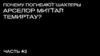 Почему погибают шахтеры Арселор Миттал Темиртау? Часть вторая \ Майра Салыкова