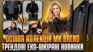 ОСІННЯ КОЛЕКЦІЯ MK BREND. ТРЕНДОВІ ЕКОШКІРЯНІ НОВИНКИ. МОДА 2024 РОКУ