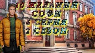 10 Желаний Софи/ 6 серия 2 сезон/ Противостояние [Митч]