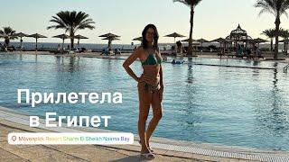 Впервые прилетела в Египет! Отель Movenpick Resort Sharm El Sheikh Nama Bay.