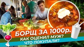 Приготовила дорогой борщ /Оценил ли муж?/Что купили для приготовления?\