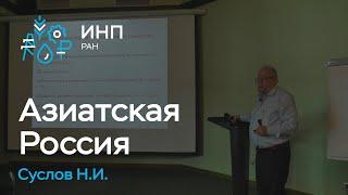 Возможности и проблемы развития экономики Азиатской части России