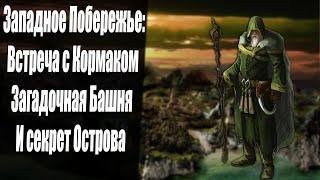 Западное Побережье Знакомство и Поиски Табличек | Некромант | Готика 2 Новый Баланс | Серия 24