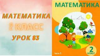 МАТЕМАТИКА 2 класс урок 83