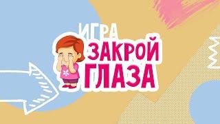 Подвижные ИГРЫ для детей 4-12 лет | ЗАКРОЙ ГЛАЗА