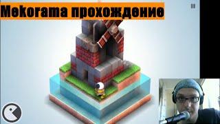 Mekorama прохождение 1 2 3 4 5 6 7 8 9 10 11 12 13 14 15 16 17 18 19 20 level. Android. iOs.