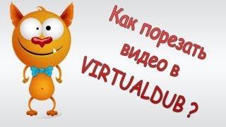 Как вырезать видео в  VirtualDub?