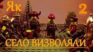 LEGO ЯК СЕЛО ВИЗВОЛЯЛИ 2 (STOP MOTION)