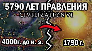 5790 Лет ПРАВЛЕНИЯ в Civilization 6