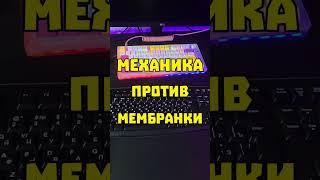 Механика или мембранка? ️ #обзор