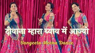 New Meenageet | Deewana Mhara Byav Me Aajyo | Sangeeta Meena #kr_devta #meenageet #meenawati #dance