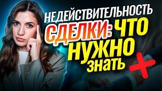 Оспаривание подозрительных сделок: базовые сведения, часть 1