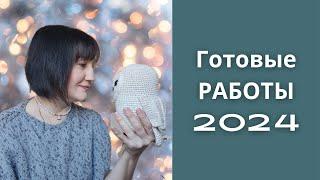 ВЯЗАЛЬНЫЕ РАБОТЫ 2024/ВОЗВРАЩАЮСЬ НА КАНАЛ