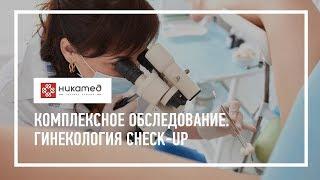 Комплексное обследование. Гинекология check-up