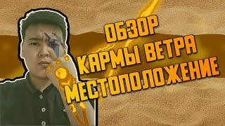 Roblox Shindo Life  Обзор Кармы Ветра и ее местоположения | Dunes Fate Spirit Location/Showcase!!