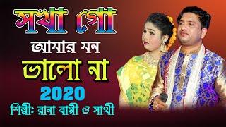 সখা গো আমার মন ভালো না | Sokha Go Amar Mon Valo Naa | Rana Bappy & Sahit  | Bangla New Song 2020