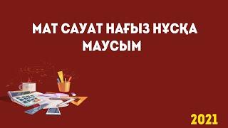 МАТ САУАТТЫЛЫҚ НАҒЫЗ НҰСҚА 2021