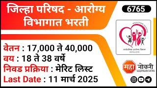 Jilha Parishad Arogya Vibhag Bharti 2025 । Government Jobs । NHM Osmanabad Recruitment 2025