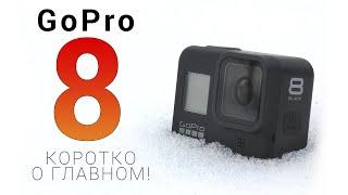 GoPro Hero 8 Black | Распаковка и краткий обзор главных плюсов!  Стоит ли брать для себя?