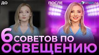 Как настроить ОСВЕЩЕНИЕ на трансляции. 6 СОВЕТОВ для веб моделей  Всё про вебкам #камворк