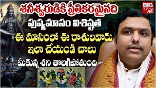 పుష్య మాసం విశిష్టత | Pushya Masam importance in Telugu | Significance | Shani Pooja 2024 | BIG TV