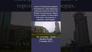 Торговая война Китая и Австралии закончена?