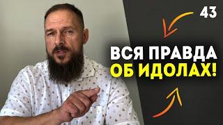 Это крадёт ваш мир! Идолы и кумиры в современности! Как мы сами себя обманываем? Как жить? Урок 43