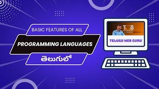 programming basics | telugu web guru  | preprogramming - part5