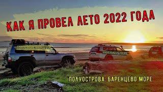 Как я провел лето 2022 года! Полуострова, Баренцево море, Понаехали51, ПерекатиКольский