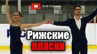 МУЗЫКАЛЬНЫЕ УЖАСЫ - Танцы на Льду. Юниорское Гран-При в Риге 2019