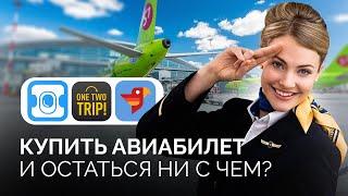 КУПИТЬ АВИАБИЛЕТ И ОСТАТЬСЯ НИ С ЧЕМ?