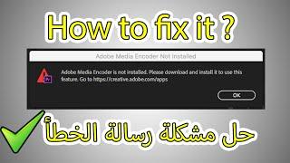 حل مشكلة رسالة الخطأ Adobe Media Encoder is not installed