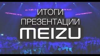 Презентация Meizu 16X, M8, X8 за 5 минут