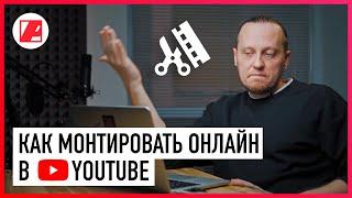 Монтаж онлайн в YOUTUBE STUDIO. Редактируем опубликованные видео.