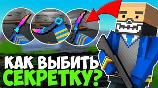 КАК ВЫБИТЬ СЕКРЕТКУ В БЛОК СТРАЙК? РАБОЧИЙ СПОСОБ! | Block Strike