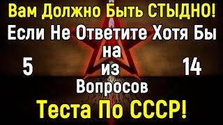 Тест ПО СССР | Много Тут Тех Кто Помнит Эту Эпоху? 14 вопросов | Эпоха Мысли