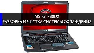 как разобрать и почистить MSI GT780DX