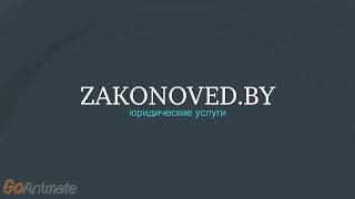 Выбираем юридические услуги ZAKONOVED BY