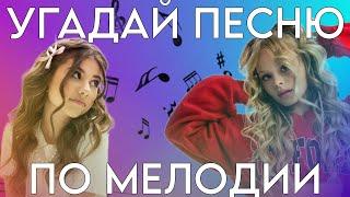 УГАДАЙ ПЕСНЮ ПО МЕЛОДИИ ПИАНИНО!!! - Милана Хаметова & Milana Star