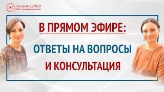 Ответы на вопросы. Онлайн консультация | Глазами Души